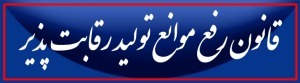 نامه شماره 62/110446مورخ 98/06/04 وزیر امور اقتصاد و دارایی در خصوص آئین نامه اجرایی ماده 20 قانون رفع موانع تولید